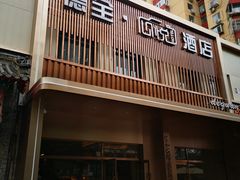 -德全心悦酒店(北京金台路地铁站店)