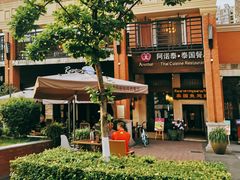 门面-阿诺泰·泰国餐厅(紫荆店)