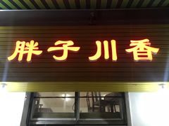 门面-胖子川香