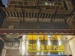 -協成海鮮火鍋(老店)