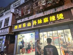-丹妹麻辣烫(袁家岭20year店)