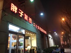 门面-胖子菜馆(隆昌路店)