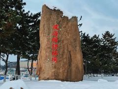 -威海国际海水浴场旅游区