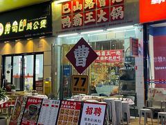 -巴山路曹记鸭霸王火锅(梅溪步步高新天地店)