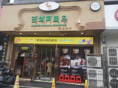 门面-西域阿里马新疆菜·清真(桂花路店)
