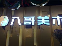 -八哥美术·成人美术画室(总校区)
