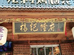 门面-杨记隆府(重庆总店)