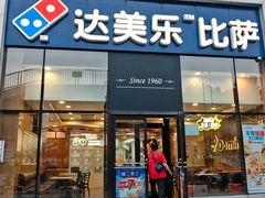-达美乐比萨(朝阳路店)
