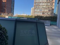 -五矿广场