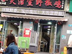 -天治宣·野椒鸡(龙头寺总店)