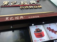 -黑色经典臭豆腐·湖南特产(步行街店)