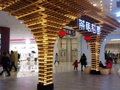 -茶马花街(城西银泰城店)