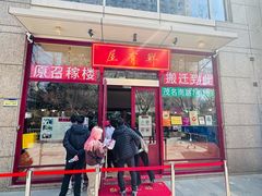-屋有鲜