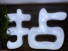 -拈菜(观音桥阳光世纪店)