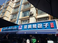 -茶房烤包子(金坤中环花苑溢景轩店)