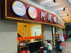 -阿湾楼·温州海鲜·江浙菜(京江路店)