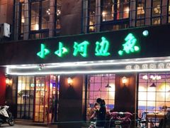 门面-小小河边鱼(天润城店)