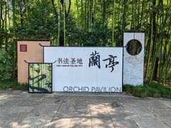-兰亭风景区