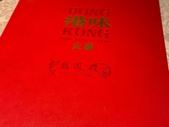 -囍凤楼·粤菜·点心·火锅(温特莱店)