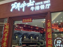 -斗牛士牛排餐厅(嘉里汇店)