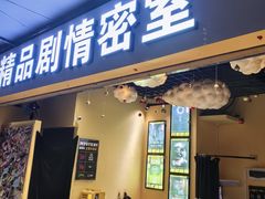 -谜盒子奇幻密室(南屏店)