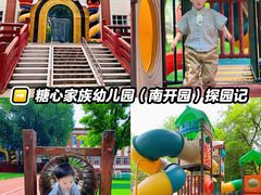 -糖心家族国际幼儿园·托育园(南开水上公园店)