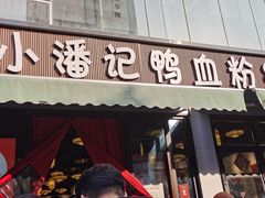 -小潘记鸭血粉丝汤