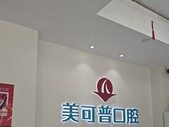 -美可普口腔医院(东街分店)