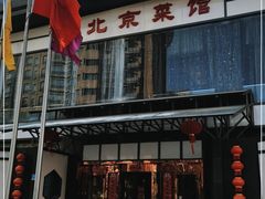 门面-御仙都北京菜馆·烤鸭店(双井店)