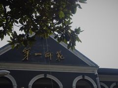 -湖南省立第一师范学校旧址