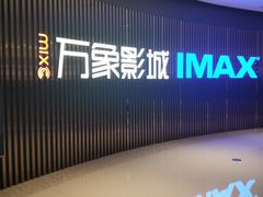 -万象影城(石家庄万象城IMAX激光店)