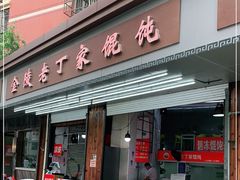 门面-金陵老丁家馄饨(新街口店)