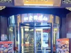 -老牌坊•鲁菜名店•地道济南菜(大观园商埠店)