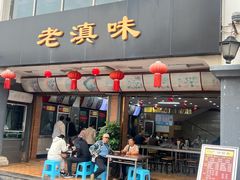 -老滇味