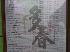 菜单-多春茶室