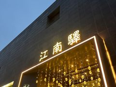 -江南驿·二十余年创意杭帮味(良渚玉鸟集店)