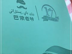 -巴依老爷新疆美食(清华东门店)