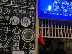 门面-眷村阿嬷(华润万象城店)