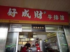 -好成财牛排馆(涂门街总店)