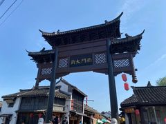 -盂城驿-南门大街