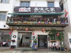 门面-美味之家·湖景农家乐(太湖东山店)