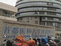 -首都医科大学宣武医院