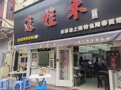 -逸桂禾面馆