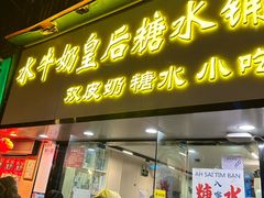 -水牛奶皇后糖水铺