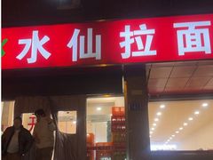-水仙拉面(水仙街店)