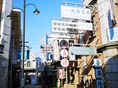 -清风小镇闯关东影视基地