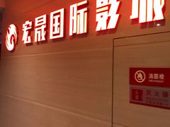 -中影南方国际影城(新世界店)
