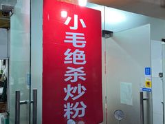 门面-小毛绝杀炒粉