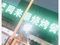 门面-同来顺烧烤餐厅(哈尔滨道店)