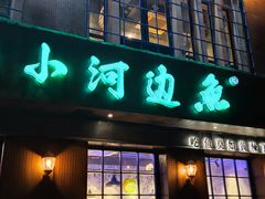 门面-小小河边鱼(天润城店)